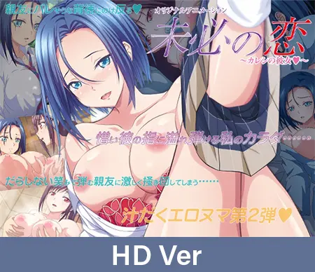 【HD Version】Ambivalent Love ~My Lover's Woman~ / 【英語版】未必の恋 ~カレシの彼女~ 【HD Version】Ambivalent Love ~My Lover's Woman~ / 【英語版】未必の恋 ~カレシの彼女~
