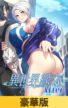 【豪華版】異世界縁交After 【豪華版】異世界縁交After