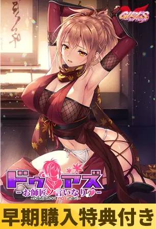 【早期購入特典付き】ドゥアズ ~お師匠ノ言いなり~ 【早期購入特典付き】ドゥアズ ~お師匠ノ言いなり~