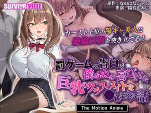 罰ゲームの告白で僕をぬか喜びさせた巨乳のクラスメイト を●しまくる話 The Motion Anime [VJ01003082][制作: SURVIVE MORE]