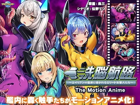 洗脳航路 ~エイリアンの苗床に導かれるエリート女軍人たち~ The Motion Anime 洗脳航路 ~エイリアンの苗床に導かれるエリート女軍人たち~ The Motion Anime