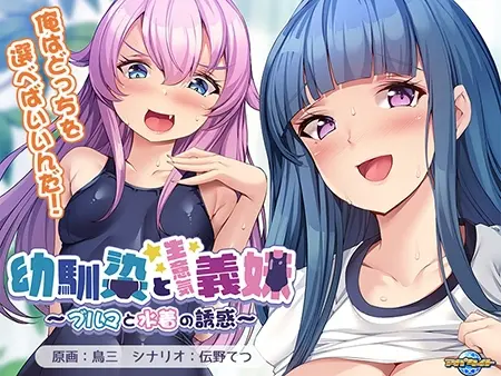 幼馴染と生意気義妹 ~ブルマと水着の誘惑~ 幼馴染と生意気義妹 ~ブルマと水着の誘惑~