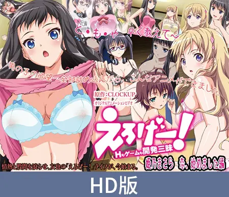 【HD版】黄游!H和游戏的开发都专心致志 ~姬野希纱良恋爱物语 开始篇~ / 【簡体中文版】えろげー!Hもゲームも開発三昧 ~姫乃きさら 恋、始めました 編~ 【HD版】黄游!H和游戏的开发都专心致志 ~姬野希纱良恋爱物语 开始篇~ / 【簡体中文版】えろげー!Hもゲームも開発三昧 ~姫乃きさら 恋、始めました 編~