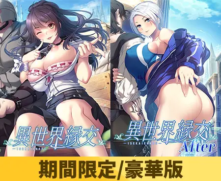 【期間限定】異世界縁交 1+2セット版【豪華版】 【期間限定】異世界縁交 1+2セット版【豪華版】