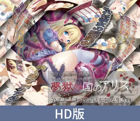 【HD版】夢獄の国のアリス 第2話 謎の装置と危険な生き物 【HD版】夢獄の国のアリス 第2話 謎の装置と危険な生き物