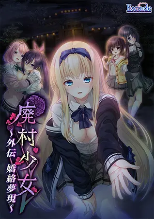 廃村少女 外伝 ~嬌絡夢現~ 廃村少女 外伝 ~嬌絡夢現~