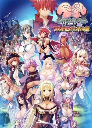 巨乳ファンタジー リュート編 フルHDバンドル版 巨乳ファンタジー リュート編 フルHDバンドル版