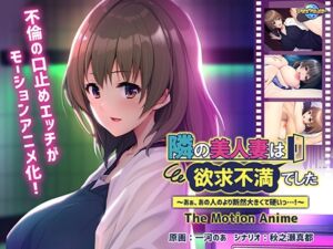 隣の美人妻は欲求不満でした ～あぁ、あの人のより断然大きくて硬いっ…！～ The Motion Anime [VJ01003297][制作: アパタイト]