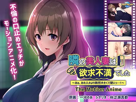 隣の美人妻は欲求不満でした ~あぁ、あの人のより断然大きくて硬いっ…!~ The Motion Anime 隣の美人妻は欲求不満でした ~あぁ、あの人のより断然大きくて硬いっ…!~ The Motion Anime