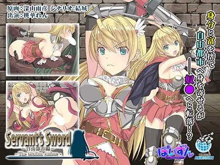 Servant's Sword ~自由都市編~ -The Motion Anime- Servant's Sword ~自由都市編~ -The Motion Anime-
