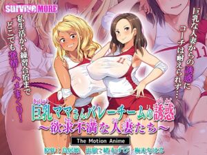 巨乳ママさんバレーチームの誘惑 ～欲求不満な人妻たち～ The Motion Anime [VJ01003302][制作: SURVIVE MORE]