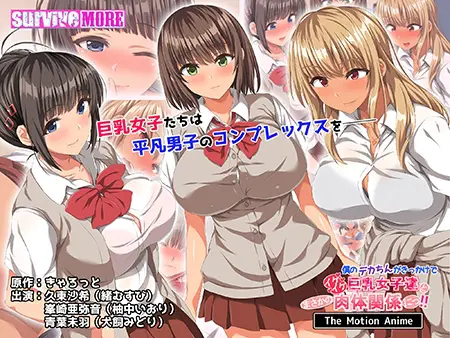 僕のデカちんがきっかけでイケイケ巨乳女子達とまさかの肉体関係にっ!! The Motion Anime 僕のデカちんがきっかけでイケイケ巨乳女子達とまさかの肉体関係にっ!! The Motion Anime