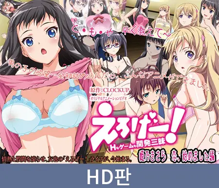 【HD판】에로 게임!야한 짓도 게임도 개발 삼매경 ~히메노 키사라 사랑, 시작했습니다 편~ / 【韓国語版】えろげー!Hもゲームも開発三昧 ~姫乃きさら 恋、始めました 編~ 【HD판】에로 게임!야한 짓도 게임도 개발 삼매경 ~히메노 키사라 사랑, 시작했습니다 편~ / 【韓国語版】えろげー!Hもゲームも開発三昧 ~姫乃きさら 恋、始めました 編~