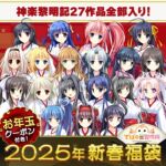 「神楽黎明記」全部入り福袋！2025【1月7日まで期間限定】