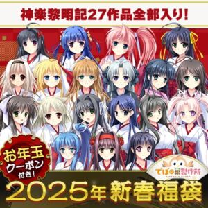 「神楽黎明記」全部入り福袋！2025【1月7日まで期間限定】 [VJ01003381][制作: でぼの巣製作所]