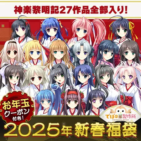 「神楽黎明記」全部入り福袋!2025【1月7日まで期間限定】 「神楽黎明記」全部入り福袋!2025【1月7日まで期間限定】