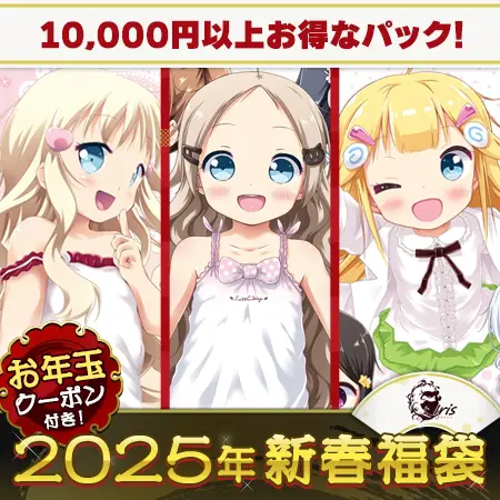 Iris 糖度300%!!至高の癒され○リ福袋2025【1月7日まで期間限定】 Iris 糖度300%!!至高の癒され○リ福袋2025【1月7日まで期間限定】