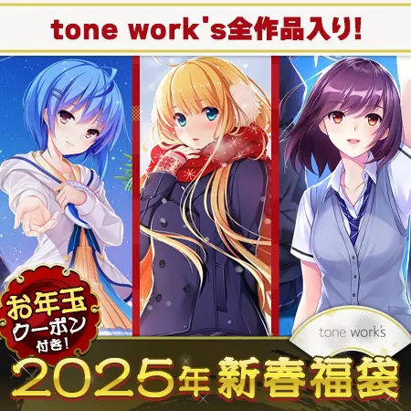 tone work's Harmony福袋2025【1月7日まで期間限定】 tone work's Harmony福袋2025【1月7日まで期間限定】