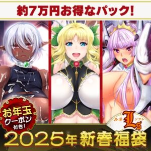 ルネソフトのドスケベファンタジー”大”福袋2025【1月7日まで期間限定】 [VJ01003386][制作: ルネ]