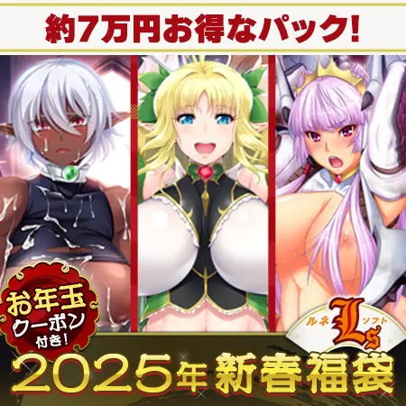 ルネソフトのドスケベファンタジー”大”福袋2025【1月7日まで期間限定】 ルネソフトのドスケベファンタジー”大”福袋2025【1月7日まで期間限定】