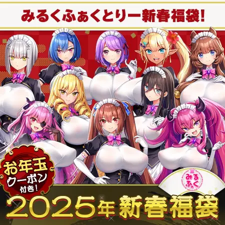 もっと!孕ませ!炎のおっぱい異世界 おっぱいメイド学園! 福袋2025【1月7日まで期間限定】 もっと!孕ませ!炎のおっぱい異世界 おっぱいメイド学園! 福袋2025【1月7日まで期間限定】