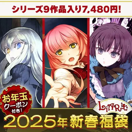 Liar-soft スチームパンクシリーズ9本入り福袋2025【1月7日まで期間限定】 Liar-soft スチームパンクシリーズ9本入り福袋2025【1月7日まで期間限定】