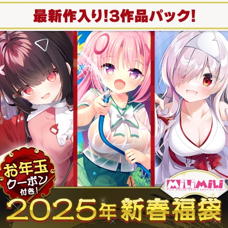 最新作入り！milimili:AMUSE CRAFT EROTICAもののけ3部作福袋2025【1月7日まで期間限定】