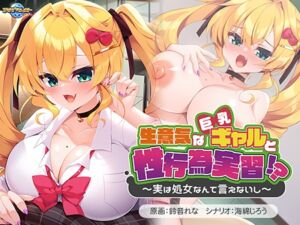 生意気な巨乳ギャルと性行為実習！？ ～実は処女なんて言えないし～ [VJ01003396][制作: アパタイト]