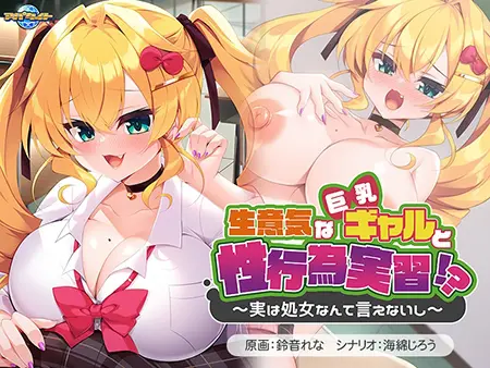 生意気な巨乳ギャルと性行為実習!? ~実は処女なんて言えないし~ 生意気な巨乳ギャルと性行為実習!? ~実は処女なんて言えないし~