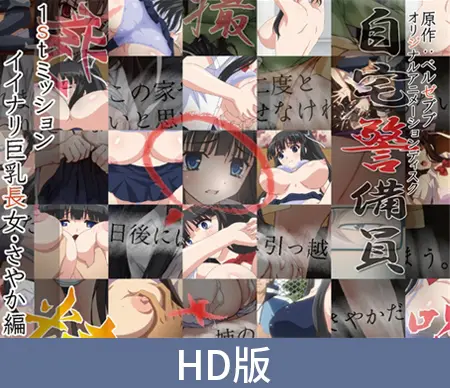 【HD版】自宅警备员 第一任务 唯命是从的巨乳长女・沙耶香篇 / 【簡体中文版】自宅警備員 1stミッション イイナリ巨乳長女・さやか~編 【HD版】自宅警备员 第一任务 唯命是从的巨乳长女・沙耶香篇 / 【簡体中文版】自宅警備員 1stミッション イイナリ巨乳長女・さやか~編