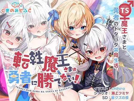 転性魔王さまは勇者に勝てない!「OP曲セット」 転性魔王さまは勇者に勝てない!「OP曲セット」