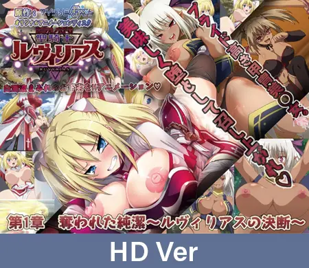 【HD Version】Corruption RPG Holy Knight Ruvyrias Chapter One: The Stolen Purity Ruvyrias's Decision / 【英語版】堕ちモノRPG 聖騎士ルヴィリアス 第一章 奪われた純潔 ~ルヴィリアスの決断~ 【HD Version】Corruption RPG Holy Knight Ruvyrias Chapter One: The Stolen Purity Ruvyrias's Decision / 【英語版】堕ちモノRPG 聖騎士ルヴィリアス 第一章 奪われた純潔 ~ルヴィリアスの決断~