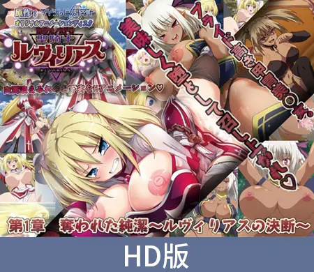 【HD版】堕落物语RPG 圣骑士露薇莉亚丝 第一章 被夺走的纯洁 ~露薇莉亚丝的决断~ / 【簡体中文版】堕ちモノRPG 聖騎士ルヴィリアス 第一章 奪われた純潔 ~ルヴィリアスの決断~ 【HD版】堕落物语RPG 圣骑士露薇莉亚丝 第一章 被夺走的纯洁 ~露薇莉亚丝的决断~ / 【簡体中文版】堕ちモノRPG 聖騎士ルヴィリアス 第一章 奪われた純潔 ~ルヴィリアスの決断~