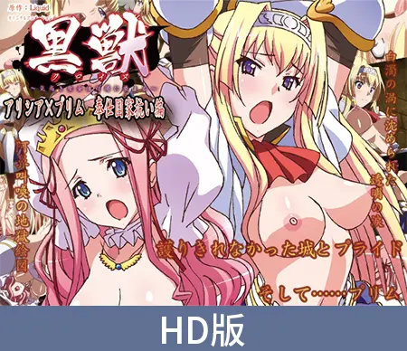 【HD版】黑兽 ~高洁圣女染白浊~ ~艾莉西亚×普利姆 侍奉国家对抗篇~ / 【簡体中文版】黒獣 ~気高き聖女は白濁に染まる~ ~アリシア×プリム 奉仕国家抗い編~ 【HD版】黑兽 ~高洁圣女染白浊~ ~艾莉西亚×普利姆 侍奉国家对抗篇~ / 【簡体中文版】黒獣 ~気高き聖女は白濁に染まる~ ~アリシア×プリム 奉仕国家抗い編~