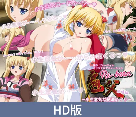【HD版】鬼父 Re-born ~小傲娇的秘汤巡礼~ 旅情篇 / 【簡体中文版】鬼父 Re-born ~小生意気な秘湯めぐり~ 旅情編 【HD版】鬼父 Re-born ~小傲娇的秘汤巡礼~ 旅情篇 / 【簡体中文版】鬼父 Re-born ~小生意気な秘湯めぐり~ 旅情編