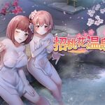 【R18版】招桃花温泉物语 VR版同捆 / 【簡体中文版】恋来い温泉物語 VR版同梱