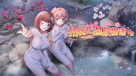 【R18版】招桃花温泉物语 VR版同捆 / 【簡体中文版】恋来い温泉物語 VR版同梱