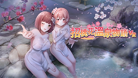 【R18版】招桃花溫泉物語 VR版同捆 / 【繁体中文版】恋来い温泉物語 VR版同梱