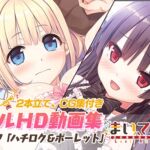 まいてつ フルHD動画集 vol.7「ハチロク＆ポーレット」