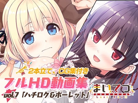 まいてつ フルHD動画集 vol.7「ハチロク＆ポーレット」 [VJ01003137][制作: Whisp]