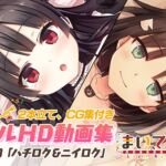 まいてつ フルHD動画集 vol.8「ハチロク＆ニイロク」