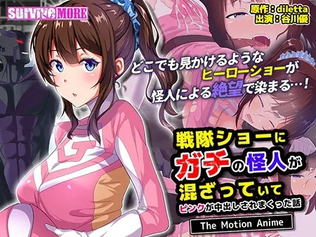 戦隊ショーにガチの怪人が混ざっていてピンクが中出しされまくった話 The Motion Anime 戦隊ショーにガチの怪人が混ざっていてピンクが中出しされまくった話 The Motion Anime