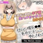 ヤリマン爆乳●●童貞巨チンに堕とされる？ The Motion Anime