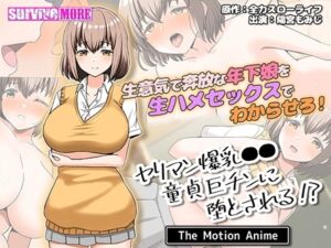 ヤリマン爆乳●●童貞巨チンに堕とされる？ The Motion Anime [VJ01003466][制作: SURVIVE MORE]