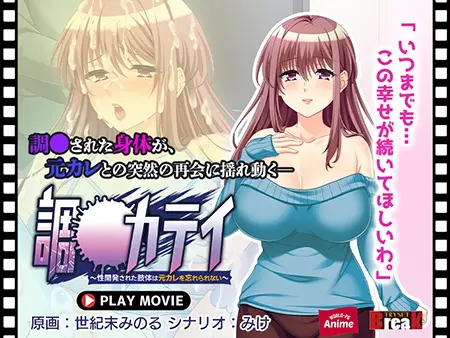 調教カテイ ~性開発された肢体は元カレを忘れられない~ PLAY MOVIE 調教カテイ ~性開発された肢体は元カレを忘れられない~ PLAY MOVIE