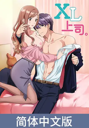XL上司。【豪华版】 / 【簡体中文版】XL上司。【プレミアム版】 XL上司。【豪华版】 / 【簡体中文版】XL上司。【プレミアム版】