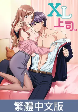 XL上司。【豪華版】 / 【繁体中文版】XL上司。【プレミアム版】 XL上司。【豪華版】 / 【繁体中文版】XL上司。【プレミアム版】