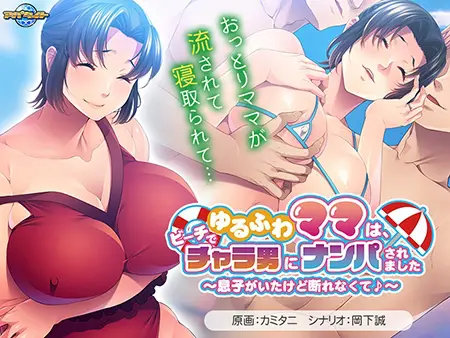 ゆるふわママは、ビーチでチャラ男にナンパされました ~息子がいたけど断れなくて♪~ ゆるふわママは、ビーチでチャラ男にナンパされました ~息子がいたけど断れなくて♪~