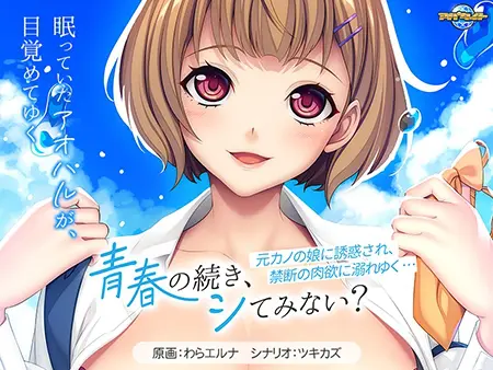 青春の続き、シてみない? ~元カノの娘に誘惑され、禁断の肉欲に溺れゆく…~ 青春の続き、シてみない? ~元カノの娘に誘惑され、禁断の肉欲に溺れゆく…~