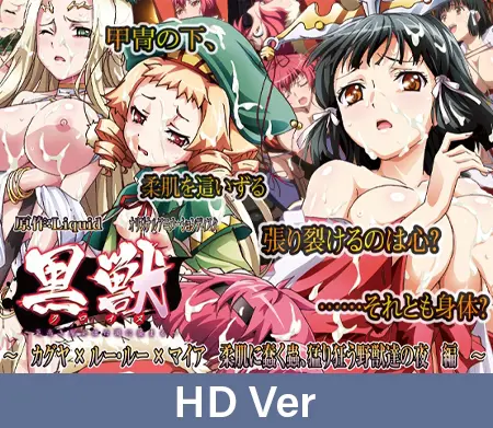 【HD version】Kuroinu ~The proud saint is stained with white filth~ Kaguya×Luu-Luu×Maia: A Night of Writhing Creatures on Soft Skin and Rampaging Beasts~ / 【英語版】黒獣~気高き聖女は白濁に染まる~ ~カグヤ×ルー・ルー×マイア~ 【HD version】Kuroinu ~The proud saint is stained with white filth~ Kaguya×Luu-Luu×Maia: A Night of Writhing Creatures on Soft Skin and Rampaging Beasts~ / 【英語版】黒獣~気高き聖女は白濁に染まる~ ~カグヤ×ルー・ルー×マイア~